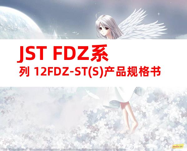 JST FDZ系列 12FDZ-ST(S)产品规格书